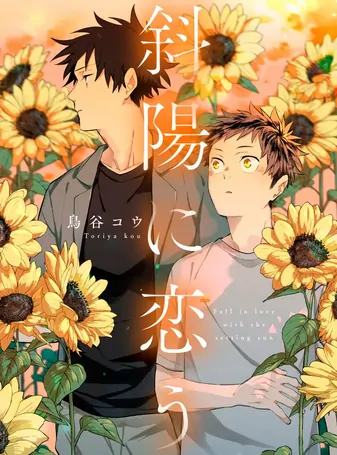 Fall in Love with the Setting Sun