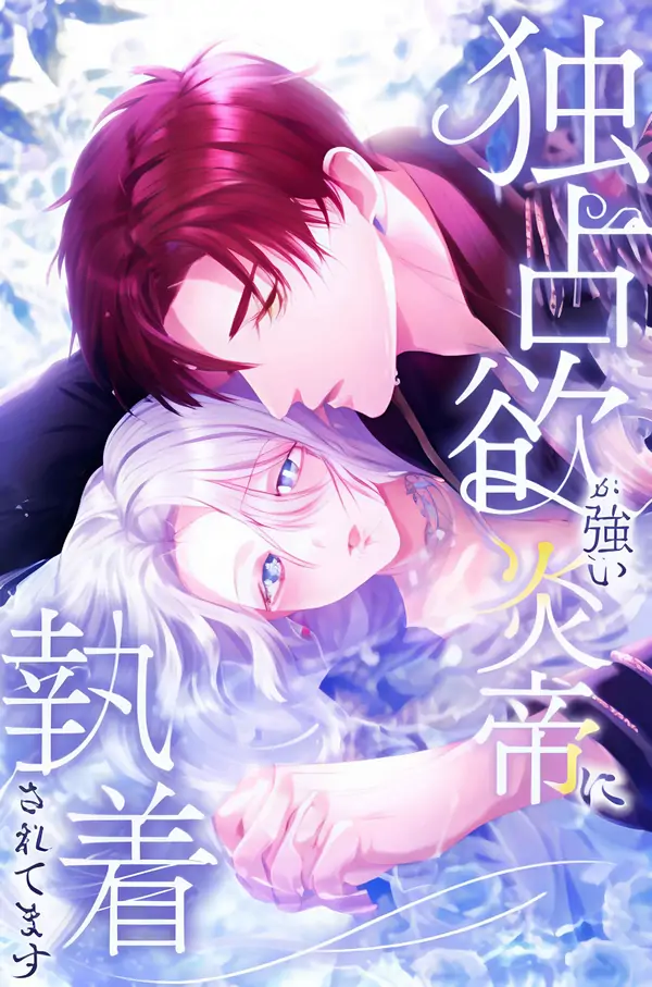 She is Obsessed with the Possessive Flame Emperor