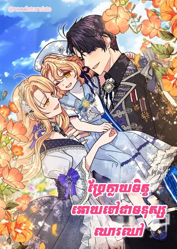 ប្រែក្លាយមិត្តអោយទៅជាមនុស្សឃោរឃៅ