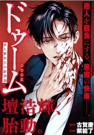 Doom: The Conviction of a Murderous Police Officer