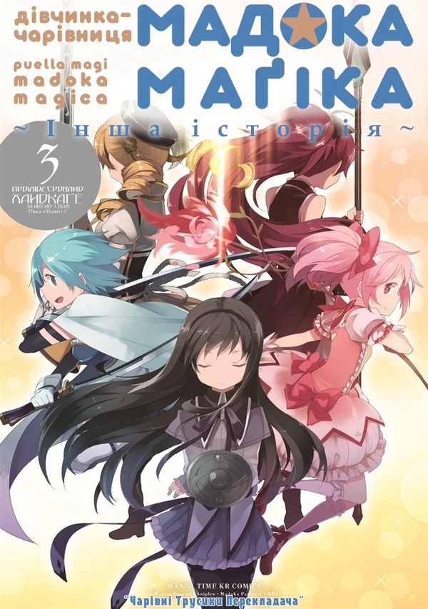 Дівчинка-чарівниця Мадока★Маґіка: Інша історія