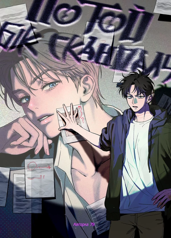 По той бік скандалу