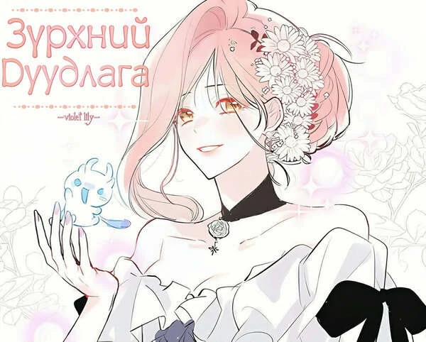 Зүрхний дуудлага Зүрхний дуудлага