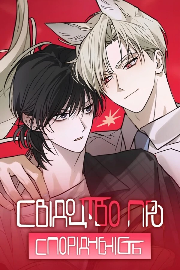 Свідоцтво про спорідненість