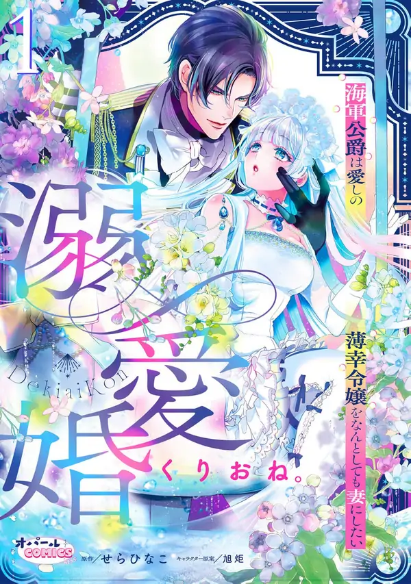 The Naval Duke Wants to Make the Fragile Noblewoman His Wife at All Costs [ Art Lapsa ]