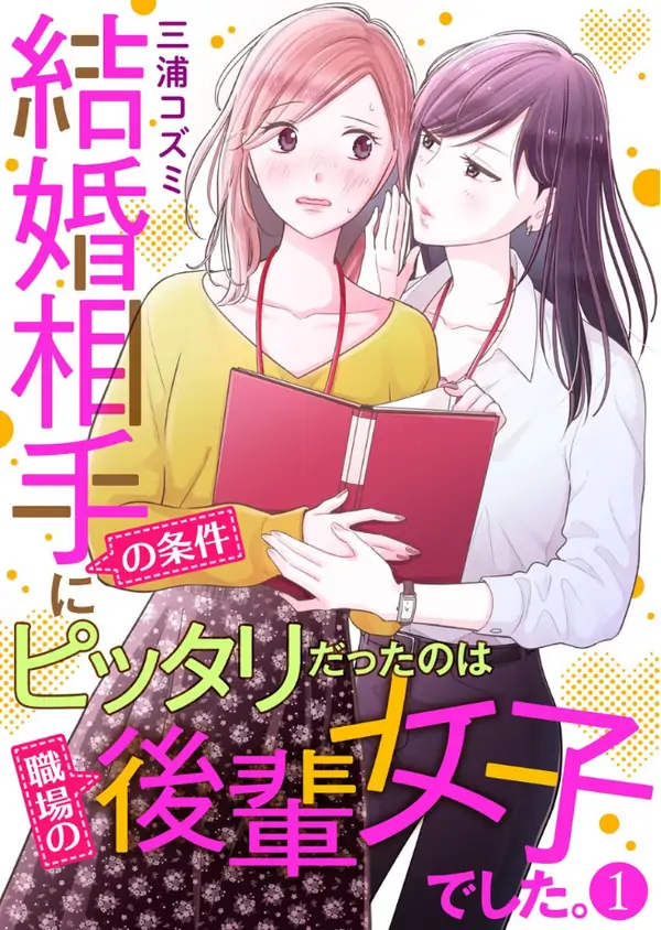 The Marriage Partner of My Dreams Turned Out to Be… My Female Junior at Work?! [Valkyrie Scan]