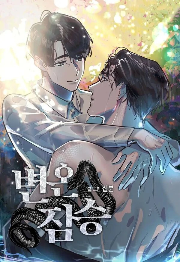 Хүйтэн цуст араатан 🇲🇳