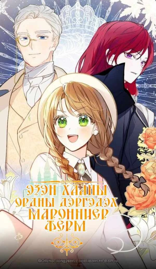 Эзэн хааны ордны дэргэдэх мароннтер ферм