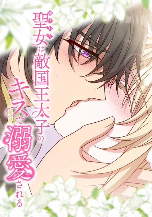 The Substitute Saint is Doted On by the Enemy Country’s Crown Prince with a Kiss The Substitute Saint is Doted On by the Enemy Country’s Crown Prince with a Kiss