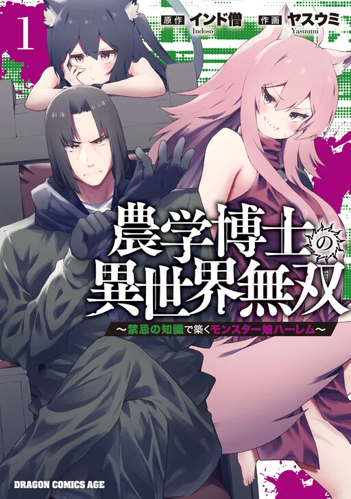 An Agricultural Science Doctor's Unrivaled Otherworldly Adventure: Building a Monster Girl Harem with Forbidden Knowledge
