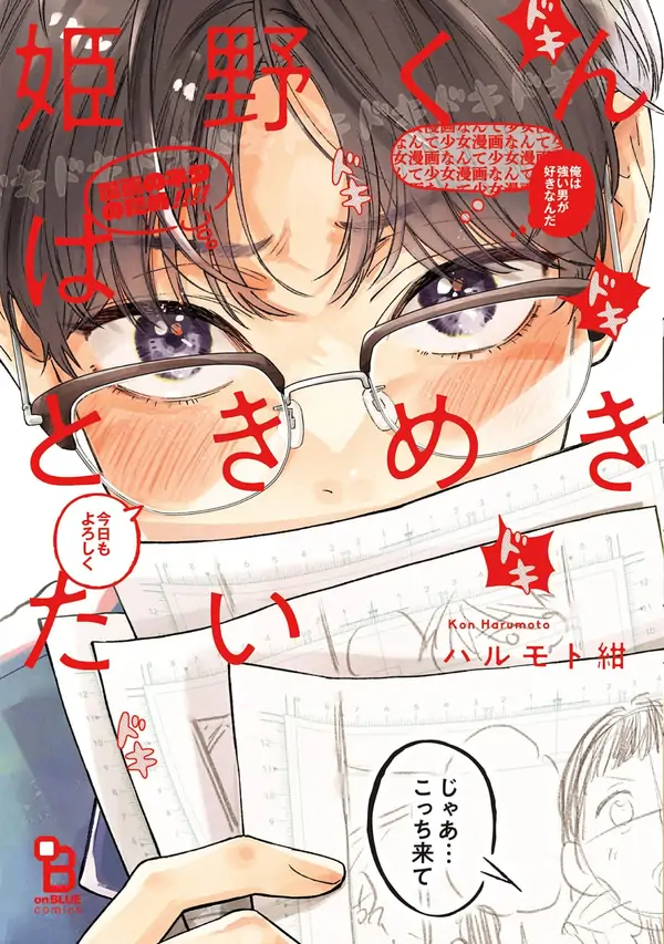 Himeno-kun Ingin Merasakan Jatuh Cinta Himeno-kun Ingin Merasakan Jatuh Cinta