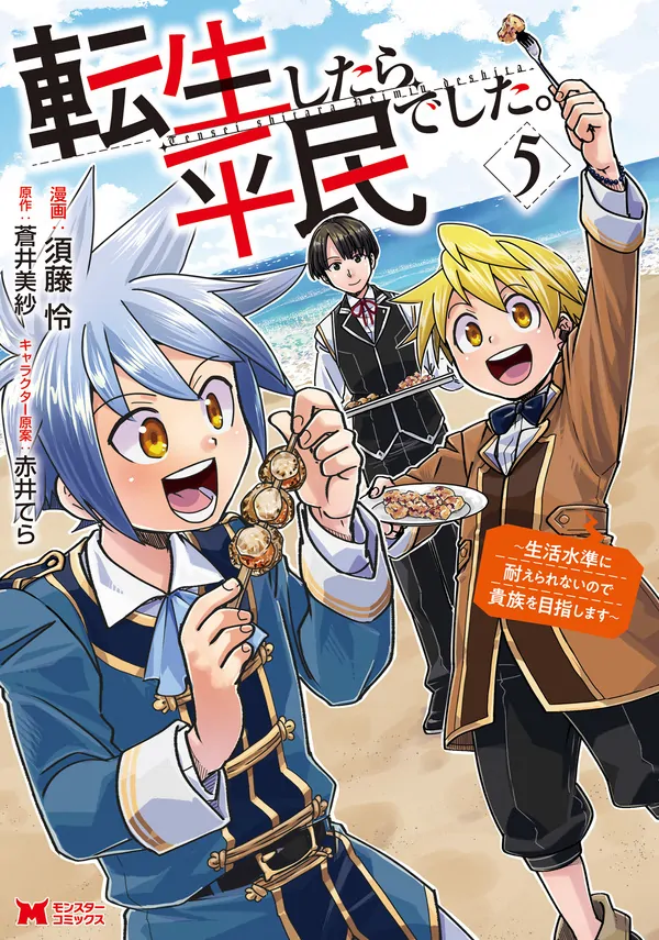 Tensei shitara Heimin deshita. ~Seikatsu Suijun ni Taerarenai no de Kizoku wo Mezashimasu~ Tensei shitara Heimin deshita. ~Seikatsu Suijun ni Taerarenai no de Kizoku wo Mezashimasu~