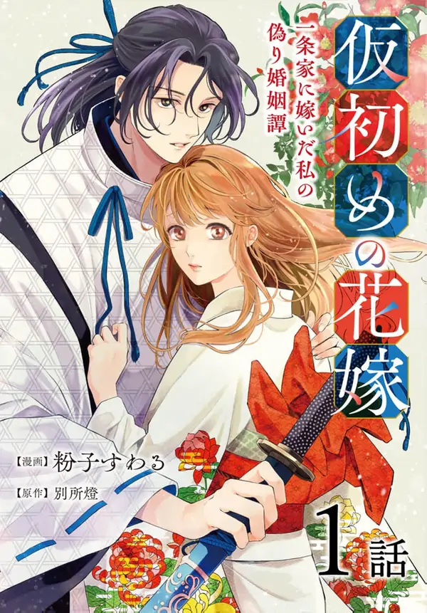 My False Marriage After Marrying into the Ichijō Family [ Art Lapsa ]