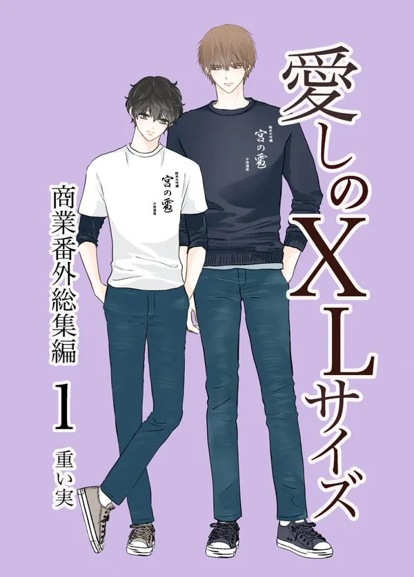 愛しのXLサイズ商業番外総集編1