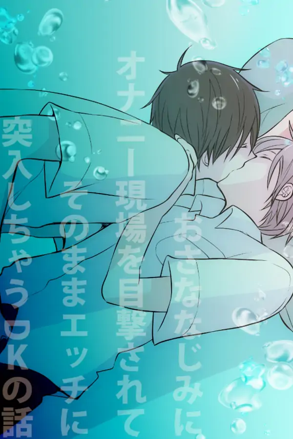 Osananajimi ni Onanii Genba wo Mokugeki Sarete Sonomama Ecchi ni Totsunyuu Shichau DK no hanashi