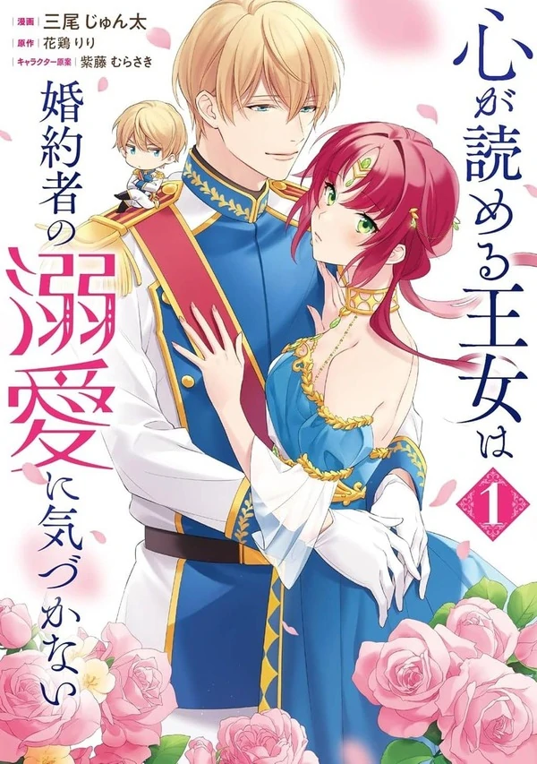 The princess who can read minds doesn't notice her fiancé's overwhelming love. (Sana Scans) The princess who can read minds doesn't notice her fiancé's overwhelming love. (Sana Scans)