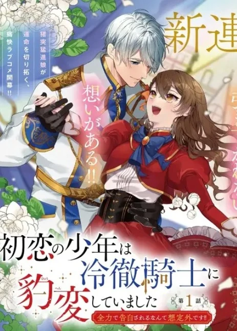 Hatsukoi no shounen wa reitetsu Kishi ni hyouhen shiteimashita