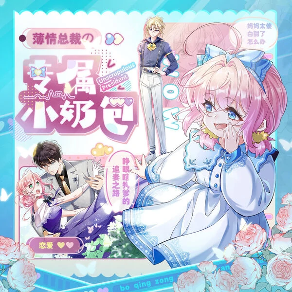 薄情总裁的专属小奶包