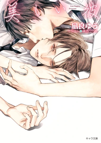 Utsukushii Kare/ A Beautiful Boy