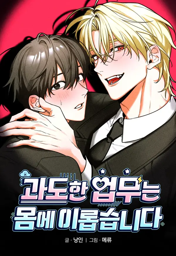 [OOTD 단편선] 과도한 업무는 몸에 이롭습니다