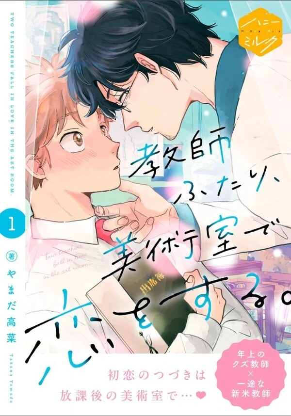 Kyoushi Futari, Bijutsushitsu de Koi o Suru.