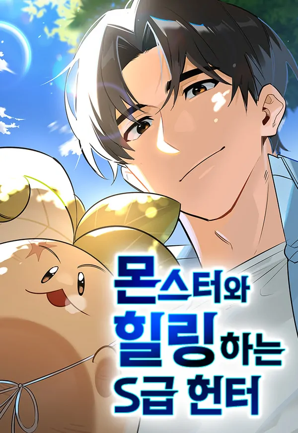 S-Class Hunter Heals with Monsters (Vortex Scans)