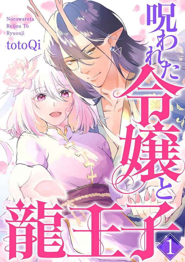 Norowareta Reijou to Ryuu Ouji Norowareta Reijou to Ryuu Ouji