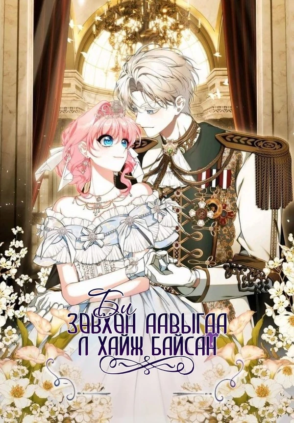 Би зөвхөн аавыгаа хайж байсан