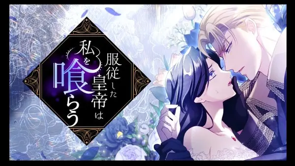 The Submissive Emperor Devours Me [EZManga]