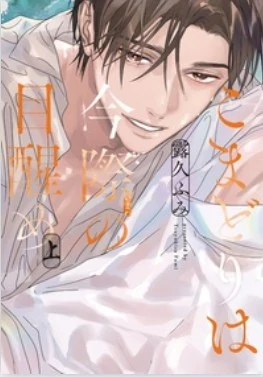 Komadori wa Imawa no Mezame