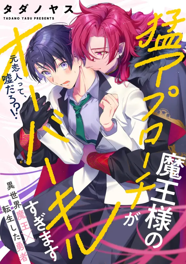 Maou-sama no Mou Approach ga Overkill Sugimasu Maou-sama no Mou Approach ga Overkill Sugimasu
