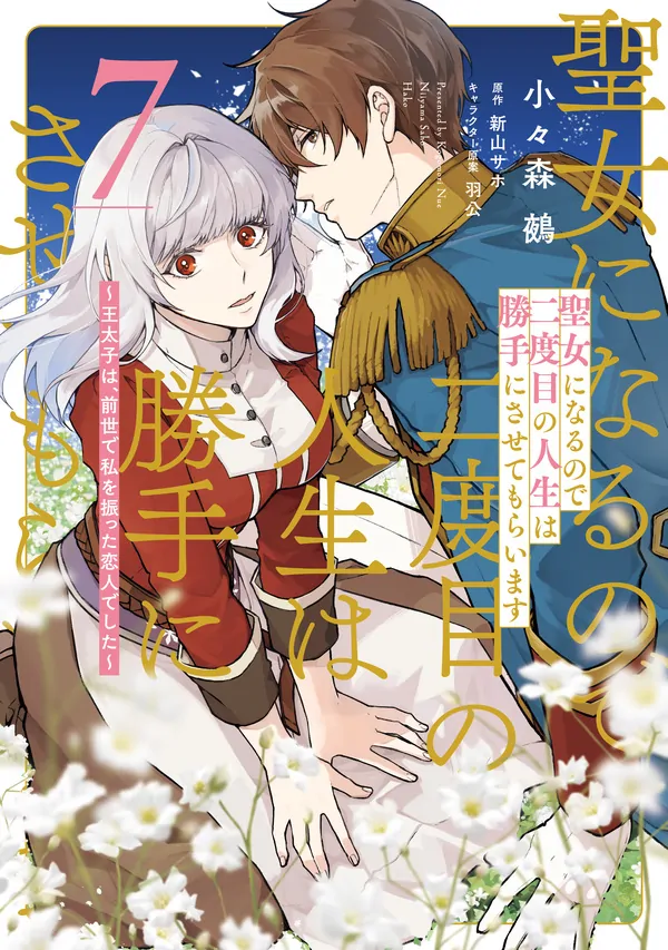 Since I Became a Saint, I’ll Do Whatever I Want with My Second Life: The Prince was My Lover Who Threw Me Away in My Previous Life [Philia Scans]