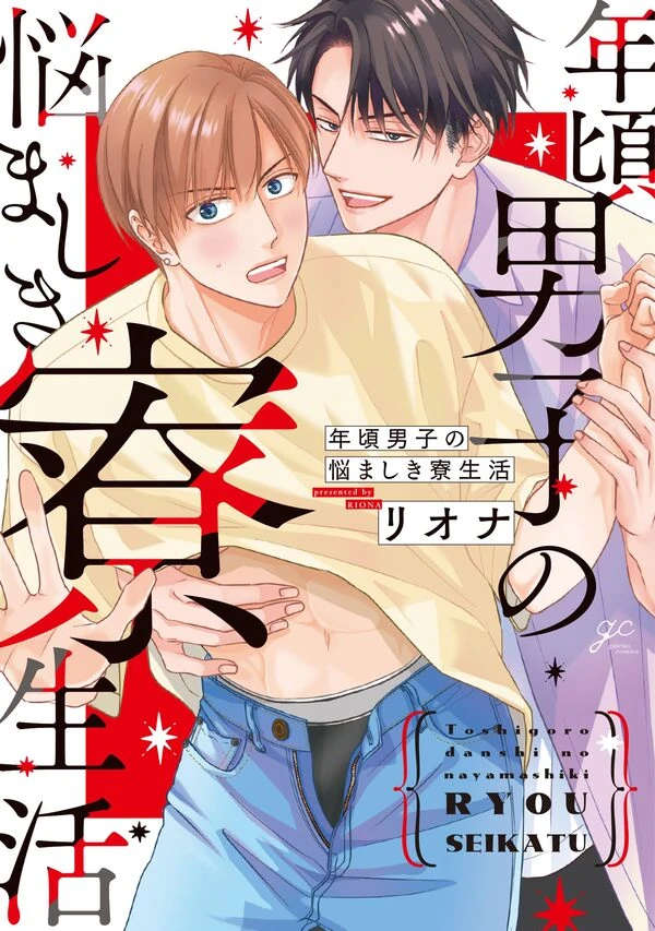 Toshigoro Danshi no Nayamashiki Ryouseikatsu