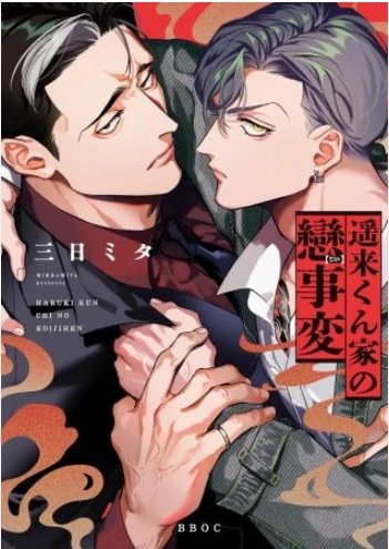 Haruki-kun Chi no KoiJihen Haruki-kun Chi no KoiJihen