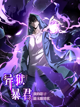 Tyrant of the Otherworldly Hell: My Shadow Can Evolve Infinitely [QISCANS]