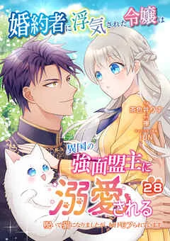 Konyakusha ni Uwakisareta Reijou wa Ikoku no Kowamote Meishu ni Dekiaisareru - Noroi de Neko no narimashita ga, Mainichi Mofurareteimasu