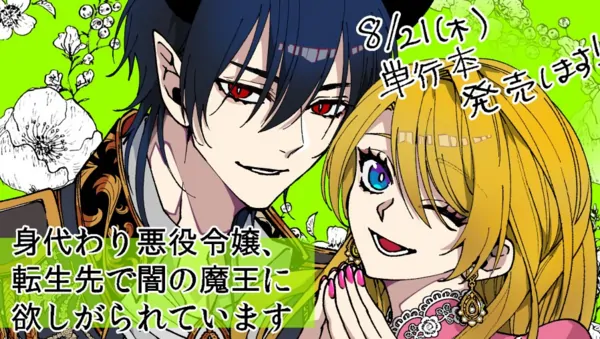 Migawari Akuyaku Reijo Tenseisaki de Yami no Maou ni Hoshigarareteimasu (fan translation for chapters 8 to 12)