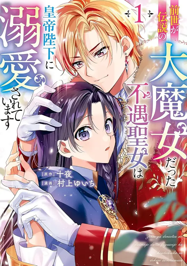 Zense ga Densetsu no Dai Majo Datta Fuguu Seijo wa Koutei Heika ni Dekiai Sareteimasu(rithar scans) Zense ga Densetsu no Dai Majo Datta Fuguu Seijo wa Koutei Heika ni Dekiai Sareteimasu(rithar scans)