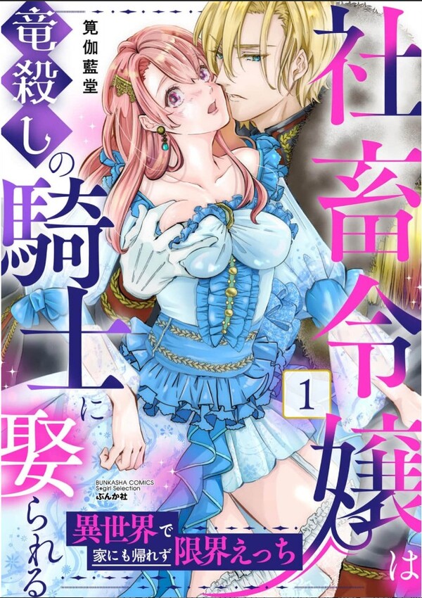 Shachiku Reijou wa Ryuu Goroshi no Kishi ni Metorareru - Isekai de Ie ni mo Kaerezu Genkai Ecchi