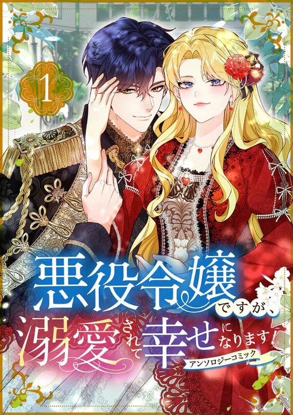 Akuyaku Reijou Desu ga, Dekiai sarete Shiawase ni narimasu ! Anthology