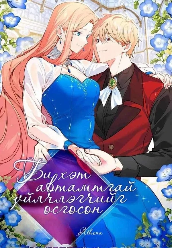 Би Хэт Автамтгай Үйлчлэгчийг Өсгөсөн