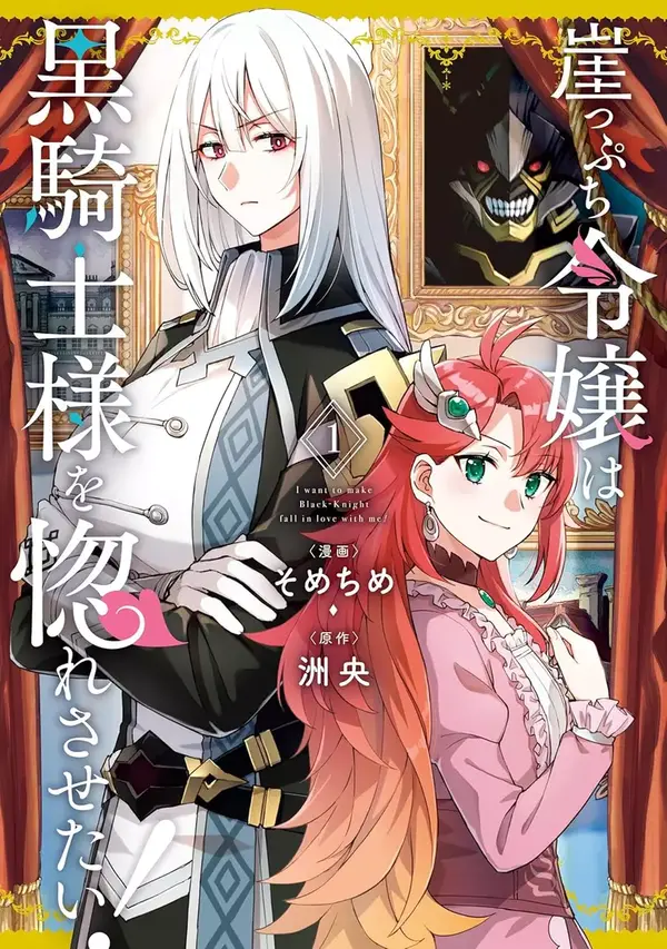 I Want to Make Black-Knight Fall in Love With Me!