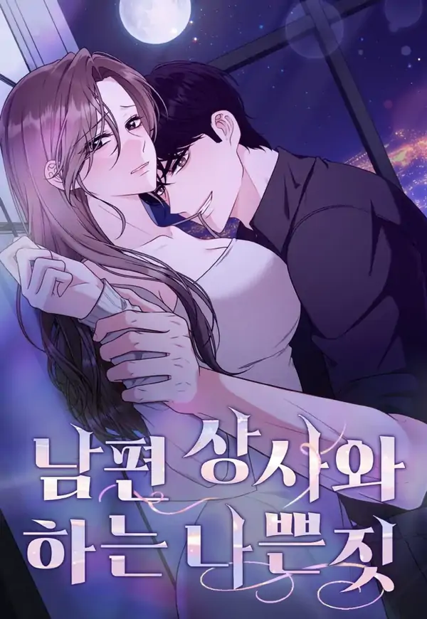 [Desire Anthology] Naughty Deeds with My Husband’s Boss (Diva Scans)