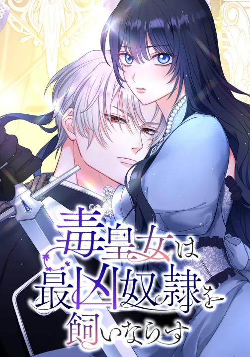 The Poison Princess Tames the Most Vicious Slave {Fairy Scans} The Poison Princess Tames the Most Vicious Slave {Fairy Scans}