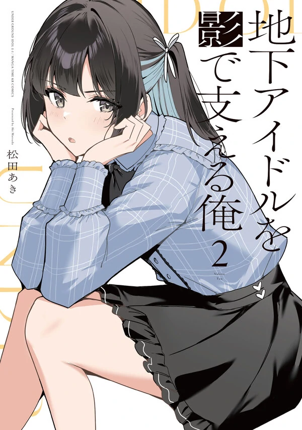 Chika Idol wo Kage de Sasaeru Ore Chika Idol wo Kage de Sasaeru Ore