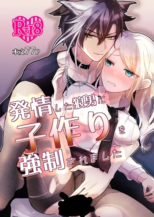 Hatsujou shita Ookami Otokoni ko-Tsukuri wo Tsuyo Saremashita