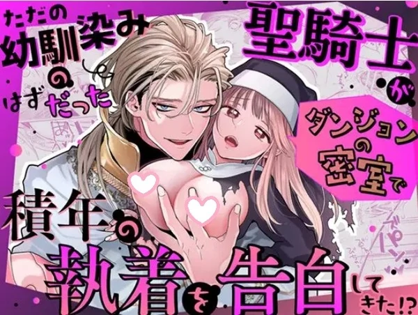 Tada no Osananajimi no Hazudatta Seikishi ga Dungeon no Misshitsu de Sekinen no Shuuchaku o Kokuhaku Shite Kita!?