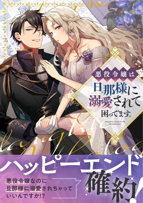 Akuyaku Reijou wa Danna-sama ni Dekiaisarete Komattemasu. Fantasy TL Anthology