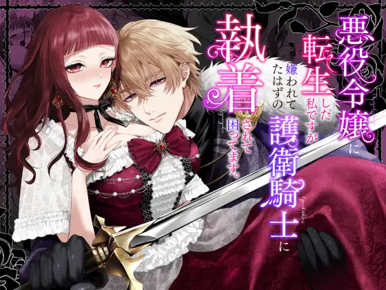 I've been reincarnated as a villainous young lady, but I'm having trouble with my bodyguard knight, who I'm supposed to hate, becoming obsessed with me