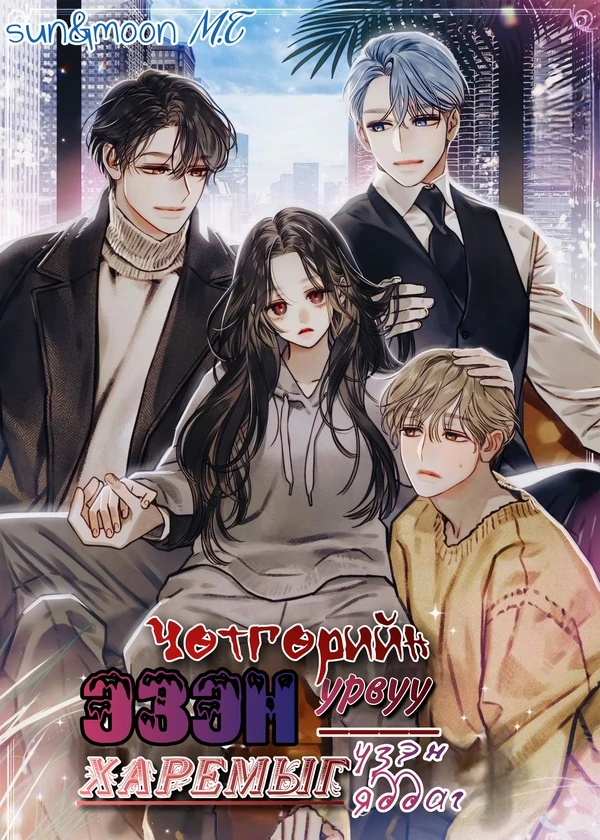 Чөтгөрийн эзэн урвуу харемыг үзэн яддаг. Чөтгөрийн эзэн урвуу харемыг үзэн яддаг.